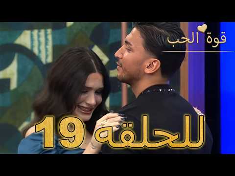 قوة الحب الحلقة 19 كاملة Arabic Dubbed مدبلج للعربية Quwet El Hob قوة الحب الحلقة 19 كاملة Arabic Dubbed مدبلج للعربية Quwet El Hob
