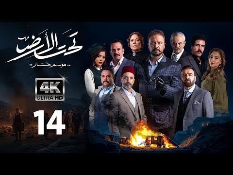 4K مسلسل تحت الأرض موسم حار الحلقة 14 بجودة عالية الدقة