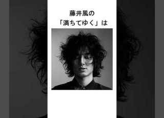  藤井風の 満ちてゆく に関する泣ける雑学 Shorts 藤井風 雑学 Music 邦ロック 名曲解説 ギター ピアノ 紅白 満ちてゆく ライブ トランプ 大阪万博