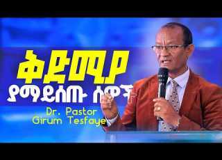 ቅድሚያ ያማይሰጡ ሰዎች Dr Pastor Girum Tesfaye Official ዶ ር ፓስተር ግሩም ተስፋዬ