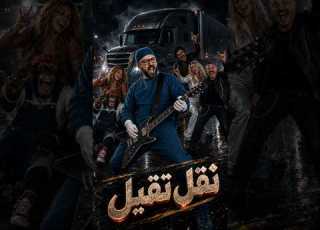  محمود فتوح Solo نقل تقيل نقل تقيل Naql Teqeel Newmusic