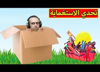 تحدي الاستغماية خلاويص Hide And Seek