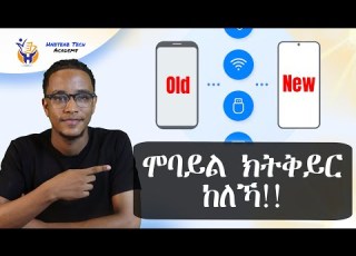  ሞባይል ክትቅይር ከለኻ Habteab Tech Academy