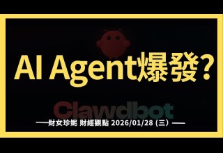 2026 01 28 三 Clawdbot引爆AI Agent 2026年的 ChatGPT時刻