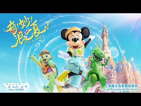 Liu Yu Ning 奇妙的惊喜 上海迪士尼度假区五周年庆主题歌曲