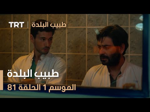 طبيب البلدة الحلقة 81