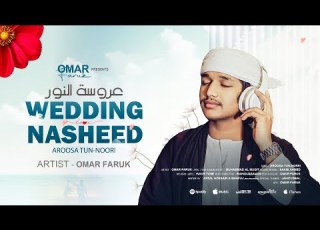 Wedding Nasheed Omar Faruk عروسة النور