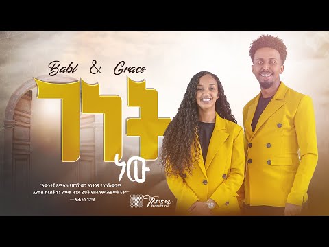 ተለቀቀ ገነት ነው Babi And Grace New Song Genet New 2023 ዘማሪ አቤኔዘር ፍቅሩ Tsega Daniel ተለቀቀ ገነት ነው Babi And Grace New Song Genet New 2023 ዘማሪ አቤኔዘር ፍቅሩ Tsega Daniel
