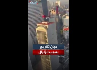  مبان تتأرجح بسبب الزلزال