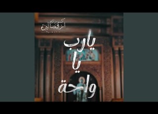 يارب يا واحه