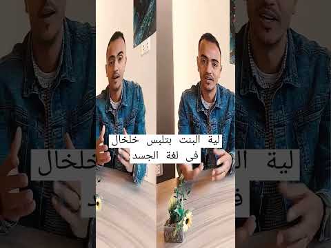 معنى الخلخال فى لغة الجسد