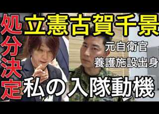 緊急LIVE 古賀議員自衛隊差別発言で思うこと 養護施設出身の元航空自衛隊救難員が語る 私が自衛隊に入った理由