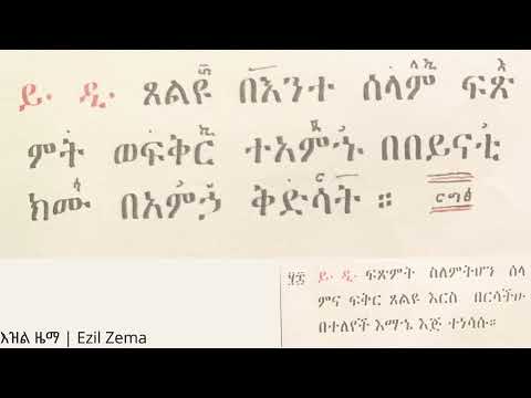 ጸልዩ በእንተ ሰላም ፍጽምት