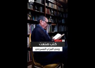  من المسرح الإغريقي إلى ما بعد الدراما كيف يختار حمادي المزي كتبه