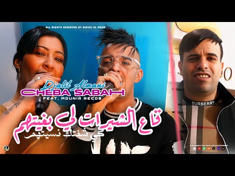 Cheba Sabah Ft Djalil Almani Ga3 Chirat Li Bghitehom كي شفتك نسيتهم Avec Recos Clip 2024