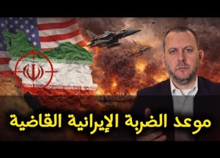  موعد ضربة إيرانية قاضية