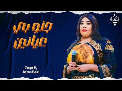 مجاهدة الراشدين جنو بي عيانين New 2025 جديد الأغاني السودانية Sudanese Song