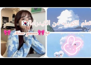 تعلم اللغه الكوريه من الكيدراما مع Kim Yuna