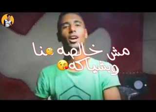 مهرجان انا قلبي ابن الفتاكه بارد ممل3 غناء شواحه عمرidمهرجانات 2019