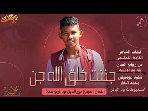 جديد 2026 الفنان المبدع نورالدين ودالرواشدة جننت خلق الله جن