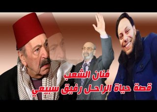  فنان الشعب تعرف على زوجته أبنائه وقصة حياة الفنان الراحـل رفيق سبيعي
