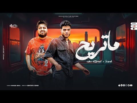 ماتريح متسيط بيفخامتي ع القمه انا اقامتي فرامل العندليب وسايكو توزيع مانو 2024