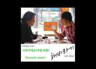 해바라기 사랑이예요 따람 따람 Acoustic Music