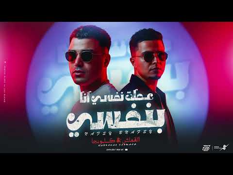 عملت نفسي أنا بنفسي اسلام كابونجا حمو القماش Eslam Kabonga Hamo ElQmash 3Mlt Nafsy By Nafsy