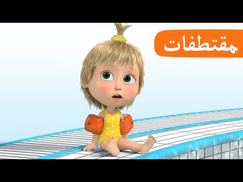 سباحة أنيقة الحلقة 25 مقتطفات ماشا والدب Masha And The Bear