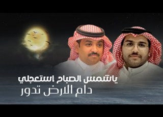 ياشمس الصباح استعجلي عيضه الثبيتي خالد ال بريك حصريا 2025