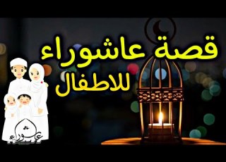  The Story Of Ashura For Kids
