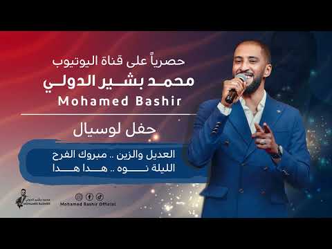 محمد بشير الدولي العديل والزين مبروك الفرح الليلة نوه اغاني سودانية 2025 Mohamed Bashir محمد بشير الدولي العديل والزين مبروك الفرح الليلة نوه اغاني سودانية 2025 Mohamed Bashir