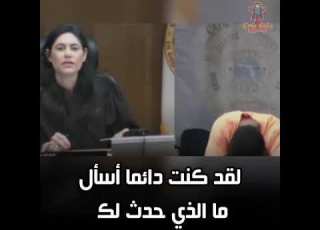 أللحظة التي ادركت فيها القاضية أن المتهم كان صديقا لها في المدرسة