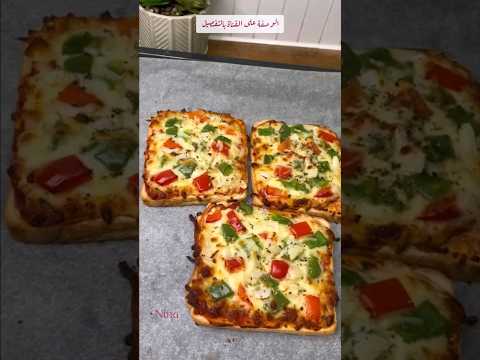 بيتزا سريعة ولذيذة بخبر التوست Easy Pizza Toast Asmr Delicious Food Yummy Foodblogger A