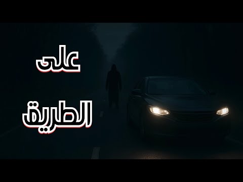 قصة 775 على طريق السفانية
