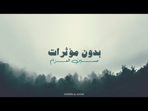 حسين العزام سورة الرحمن تلاوة بدون مؤثرات حسين العزام سورة الرحمن تلاوة بدون مؤثرات