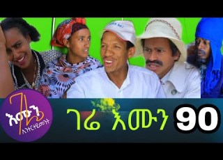  ገሬ እሙን ክፋል 90 Gere Emun Part 90