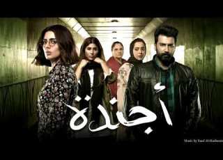 AJENDA S SOUNDSTRACKS 2 By Saed Alhasheem موسيقي مسلسل أجندة سائد الهشيم