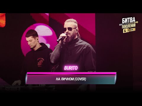 Burito На личном Cover на 5УТРА БИТВА ПОКОЛЕНИЙ