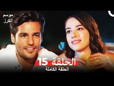 موسم الكرز الحلقة 15 دوبلاج عربي