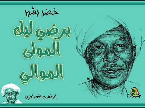 برضي ليك المولى الموالي خضر بشير أوركسترا