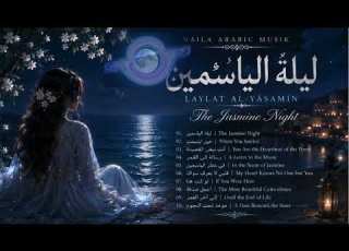  أجمل صدفة Ajmal Ṣudfah The Most Beautiful Coincidence Romantic Arabic Love Song 2026