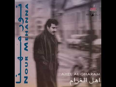 04 Nour Muhanna Laalla Waasah نور مهنا لعل وعسى