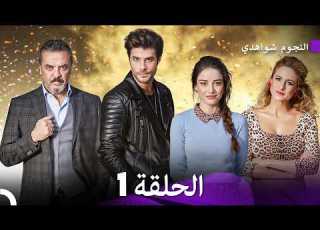 1 النجوم شواهدي الحلقة Arabic Dubbed FULL HD