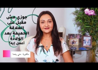  سؤال في محله جوزي مش مقبل على العلاقة الحميمة بعد الولادة