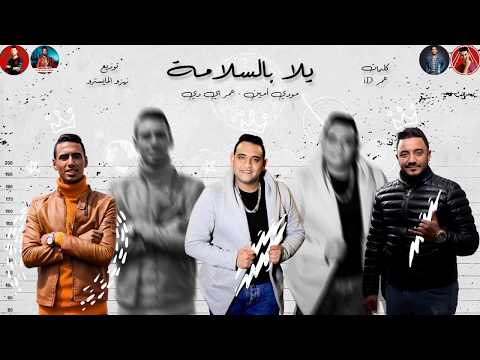 فيديو كليب يلا بالسلامه مين كمان مودي امين عمر ID توزيع زيزو المايسترو 2020 مهرجانات 2020