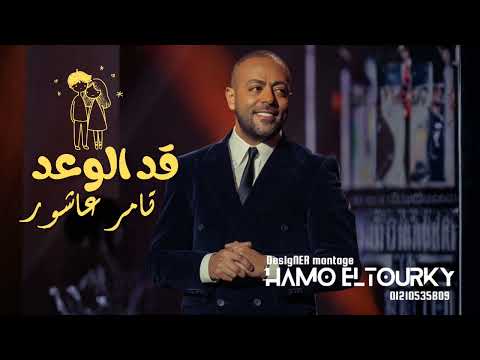 قد الوعد تامر عاشور 2026