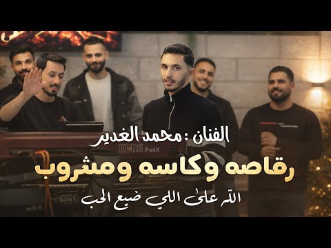 محمد الغدير رقاصه وكاسه ومشروب الله على اللي ضيع الحب لامونا كل الناس Qaysar Jpara