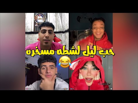 كروان مشاكل وعلي وليل تحب شطه قصة حبهم بدأت لايفوتك