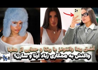 آشتی رها وانتونز با ربکا قادری و قهر با هلیا جواب به همکاری نکردن آرتا با رها